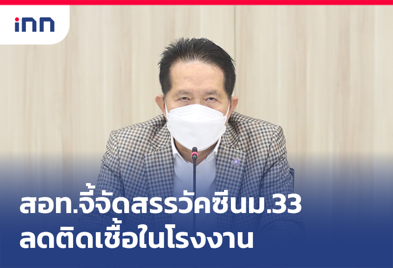 เกาะสถานการณ์ 18.30 น. สอท.จี้เพิ่ม วัคซีนม.33 ฉีดโรงงานซื้อซิโนฟาร์มอีก