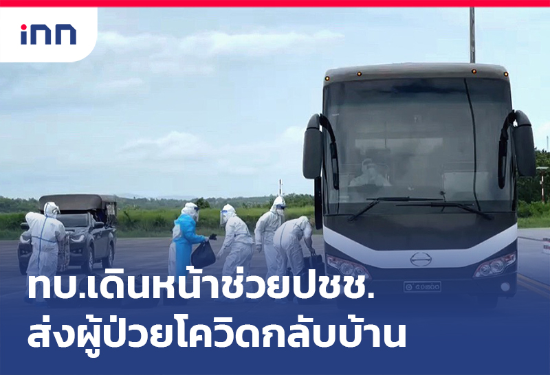 เกาะสถานการณ์ 19.30 น. ทบ.เดินหน้าช่วยปชช.ส่งผู้ป่วยโควิดกลับบ้าน
