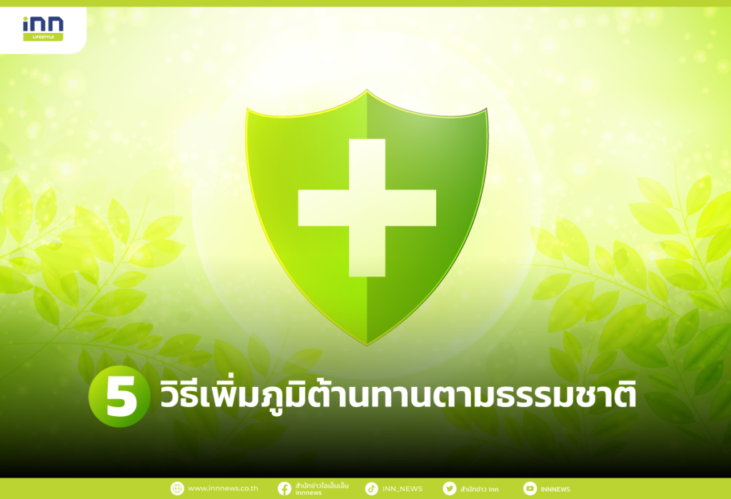5 วิธีเพิ่มภูมิต้านทานตามธรรมชาติ
