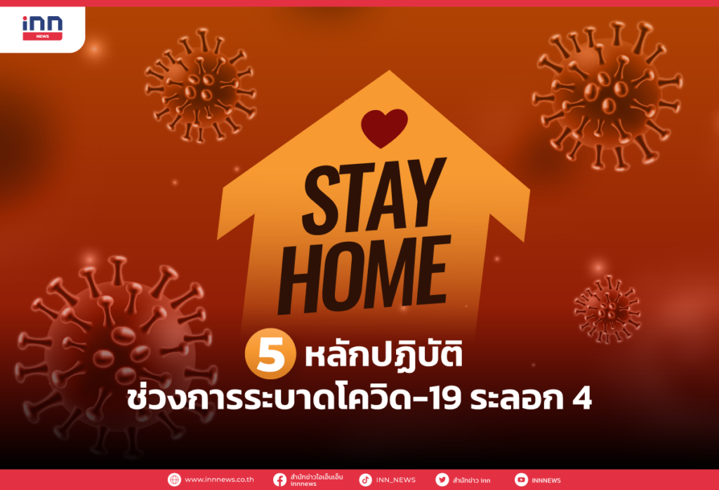 5 หลักปฏิบัติ ช่วงการระบาดโควิด-19 ระลอก 4