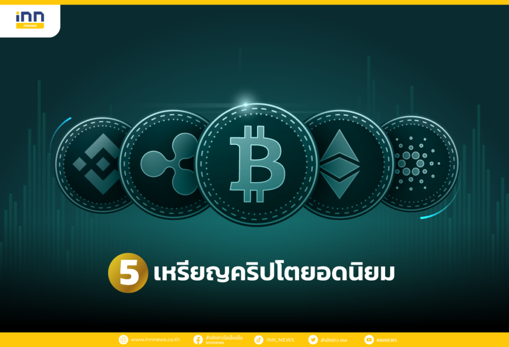 5 เหรียญคริปโตยอดนิยม