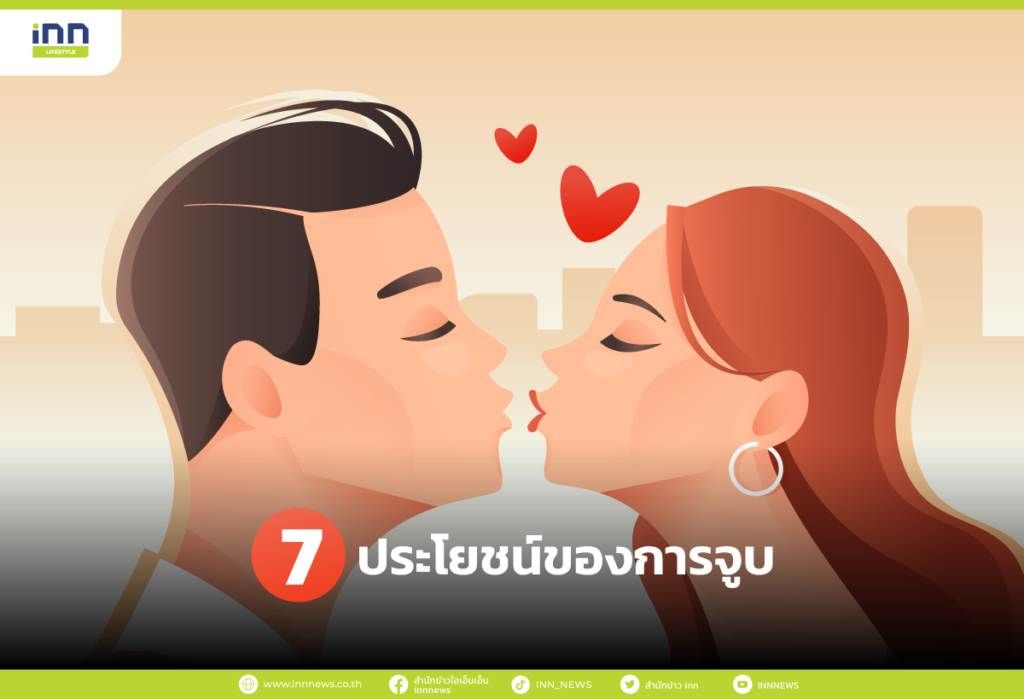 7 ประโยชน์ของการจูบ
