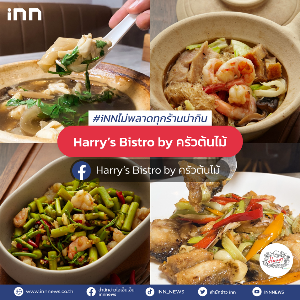 Harry’s Bistro by ครัวต้นไม้ 