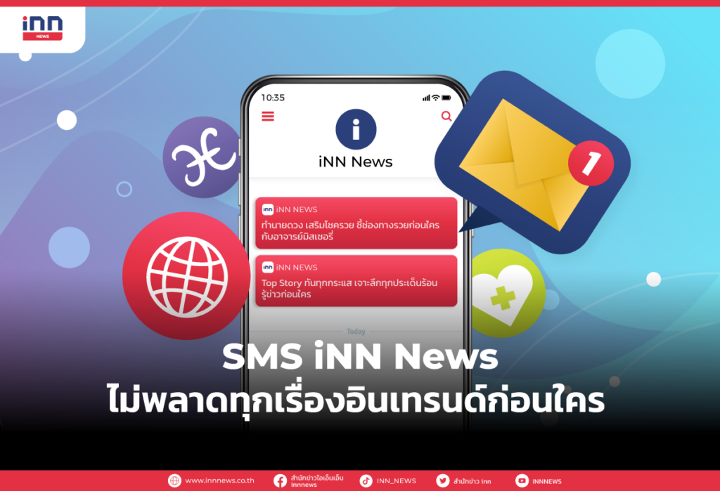 SMS iNN News ไม่พลาดทุกเรื่องอินเทรนด์ก่อนใคร