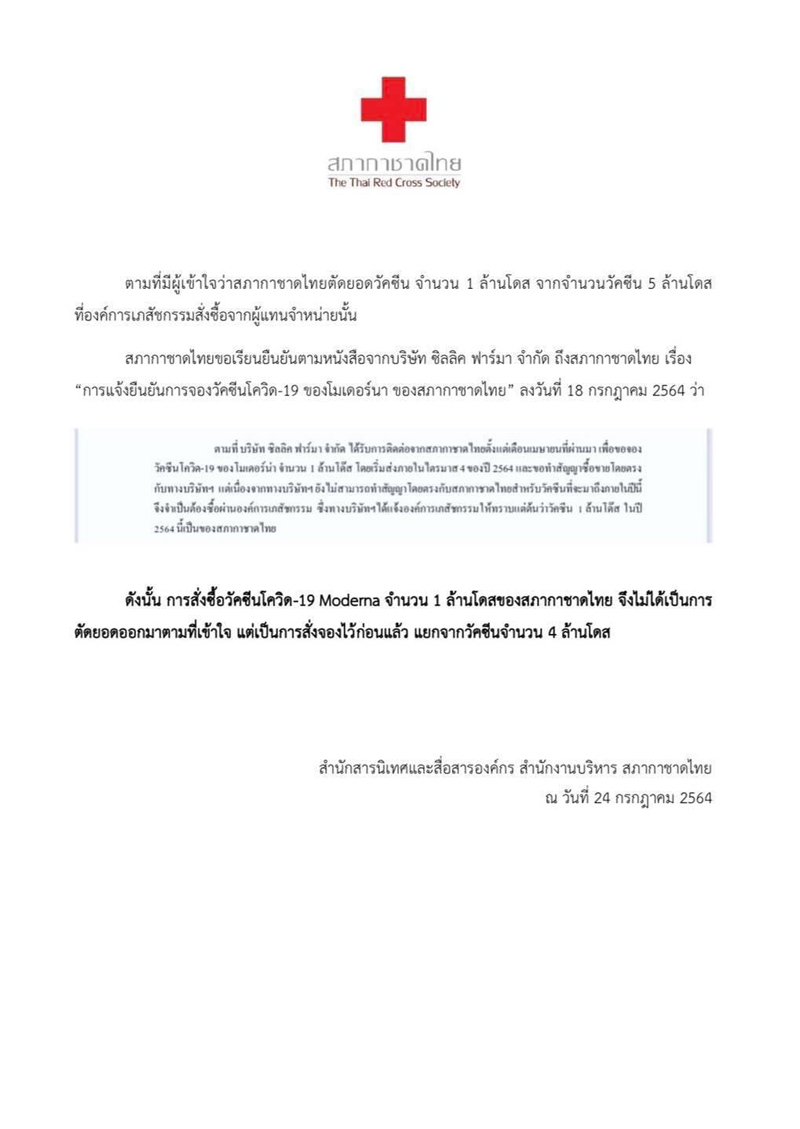 สภากาชาดไทย เปิดเอกสารยืนยันกรณีจัดหาวัคซีนโมเดอร์นา