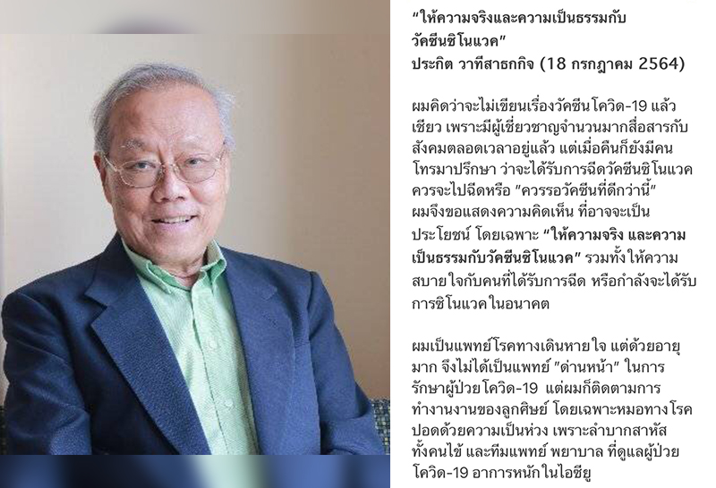 "หมอประกิต"แนะคนไทยให้ความยุติธรรม"ซิโนแวค" หลังสังคมมีอคติเกินจริง