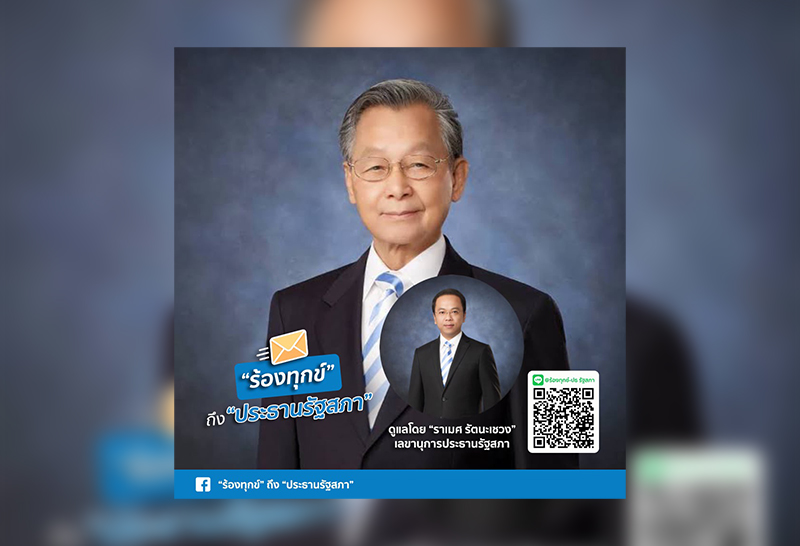 เลขานุการประธานรัฐสภา เปิดเพิ่ม 3 ช่องทางร้องทุกข์ ถึง"ชวน"