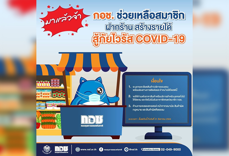 กอช. ช่วยเหลือสมาชิก ฝากร้านออนไลน์ สร้างรายได้ สู้ภัยไวรัสโควิด-19