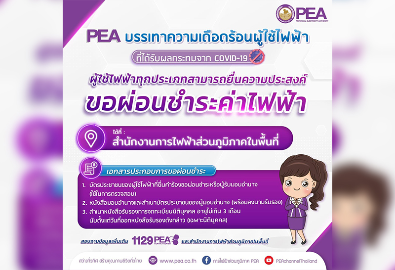 การไฟฟ้าส่วนภูมิภาค ให้ผ่อนชำระค่าไฟบรรเทาเดือดร้อนโควิด