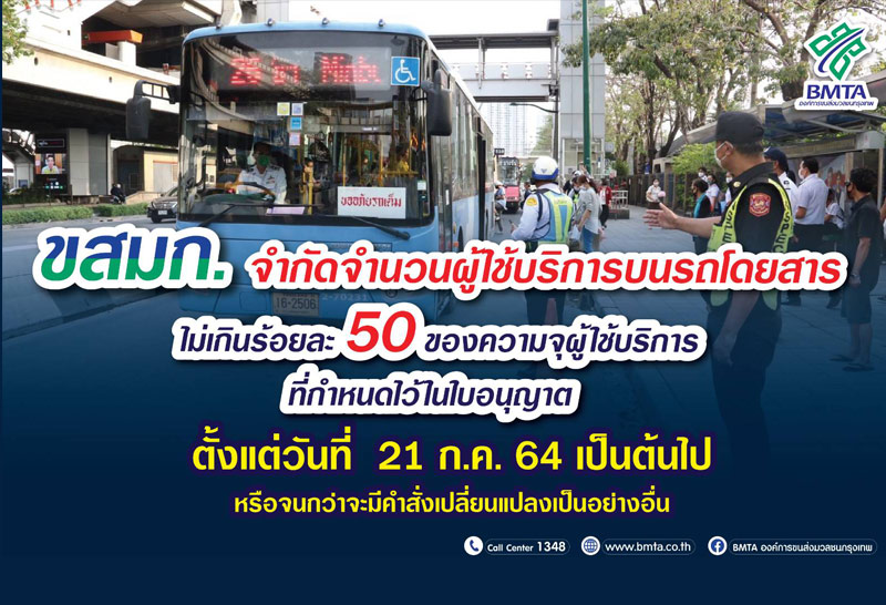 ขสมก.จำกัดผู้โดยสารไม่เกิน50%เริ่ม21ก.ค.