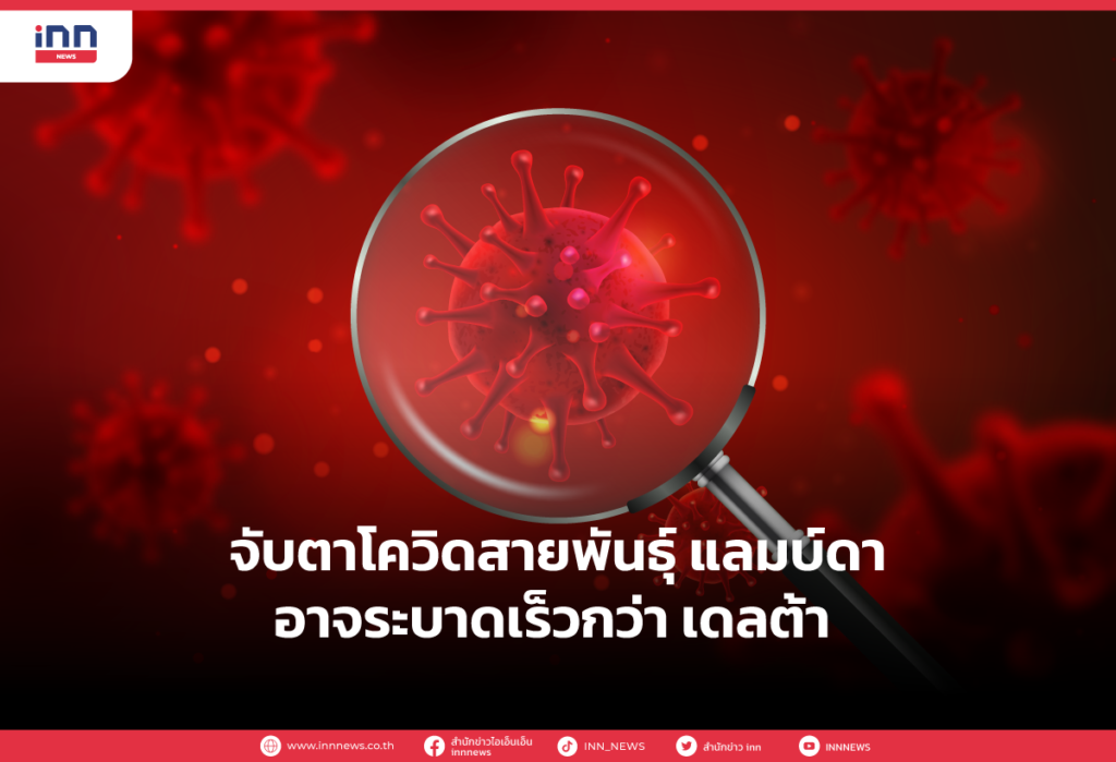 จับตาโควิดสายพันธุ์ แลมบ์ดา อาจระบาดเร็วกว่า เดลต้า
