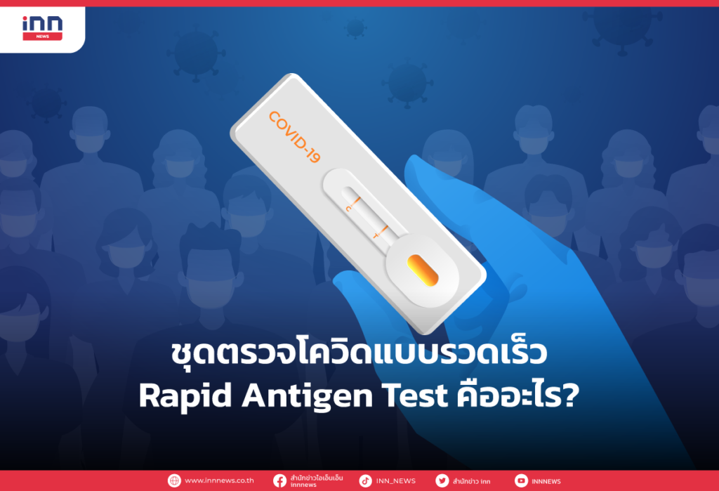 ชุดตรวจโควิดแบบรวดเร็ว
