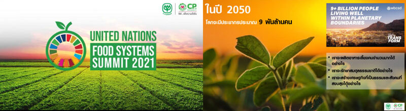 เครือเจริญโภคภัณฑ์ ร่วมขับเคลื่อนการพัฒนาระบบอาหารที่ยั่งยืน