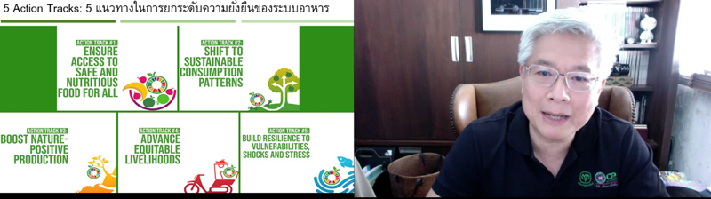 เครือเจริญโภคภัณฑ์ ร่วมขับเคลื่อนการพัฒนาระบบอาหารที่ยั่งยืน