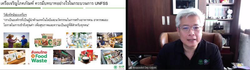 เครือเจริญโภคภัณฑ์ ร่วมขับเคลื่อนการพัฒนาระบบอาหารที่ยั่งยืน