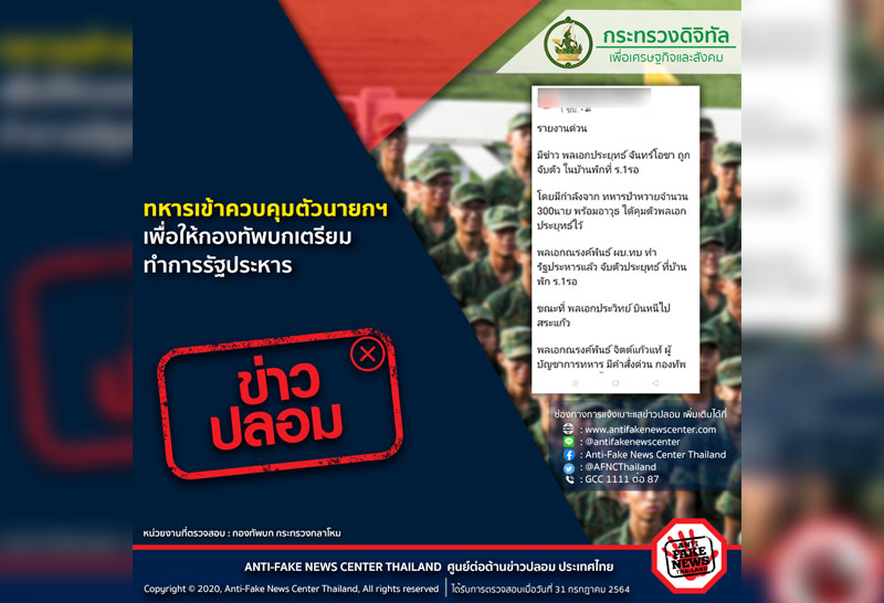 ดีอีเอสเตือนหยุดกุข่าวรัฐประหารทหารเข้าควบคุมนายกฯ