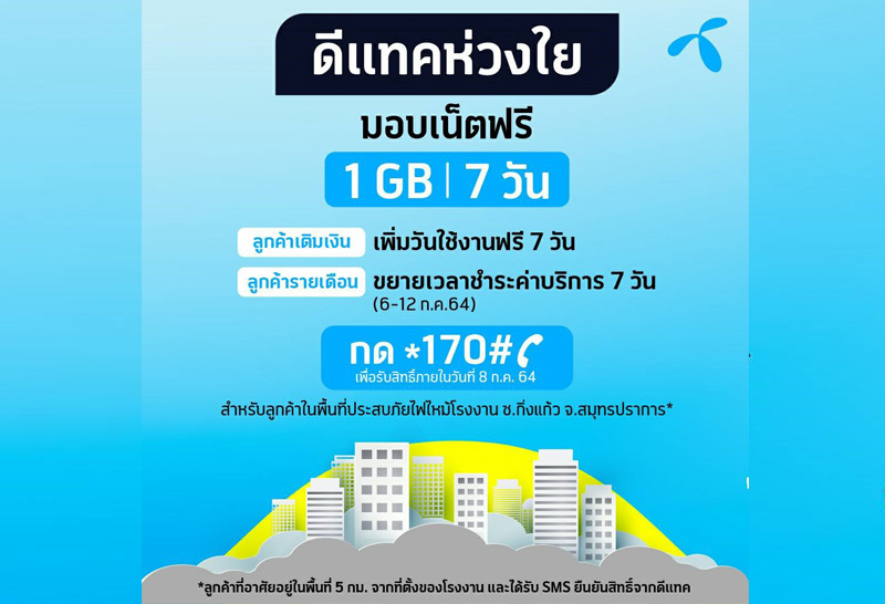 ดีแทคขอแสดงความห่วงใยเหตุการณ์ไฟไหม้ที่โรงงาน ซ.กิ่งแก้ว