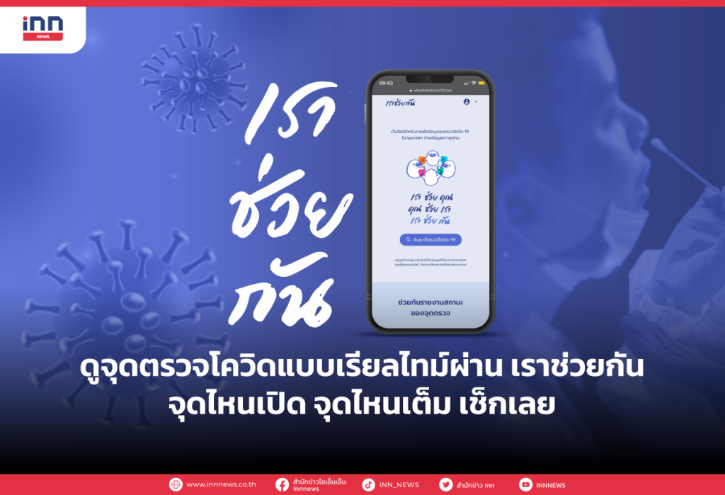 ดูจุดตรวจโควิดแบบเรียลไทม์ผ่าน เราช่วยกัน จุดไหนเปิด จุดไหนเต็ม เช็กเลย