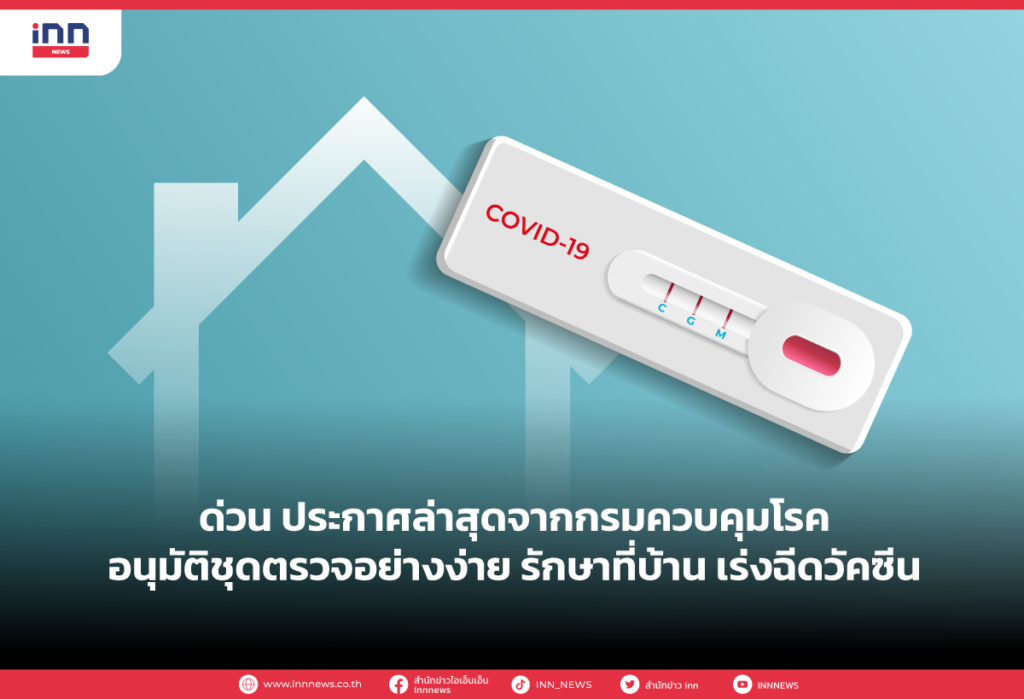 ด่วน ประกาศล่าสุดจากกรมควบคุมโรค อนุมัติชุดตรวจอย่างง่าย รักษาที่บ้าน เร่งฉีดวัคซี