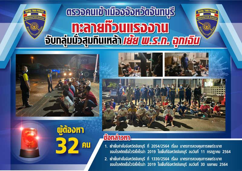 ตม.จันทบุรี ทะลายก๊วนต่างด้าวกัมพูชามั่วสุมกินเหล้า เย้ย พ.ร.ก.ฉุกเฉิน