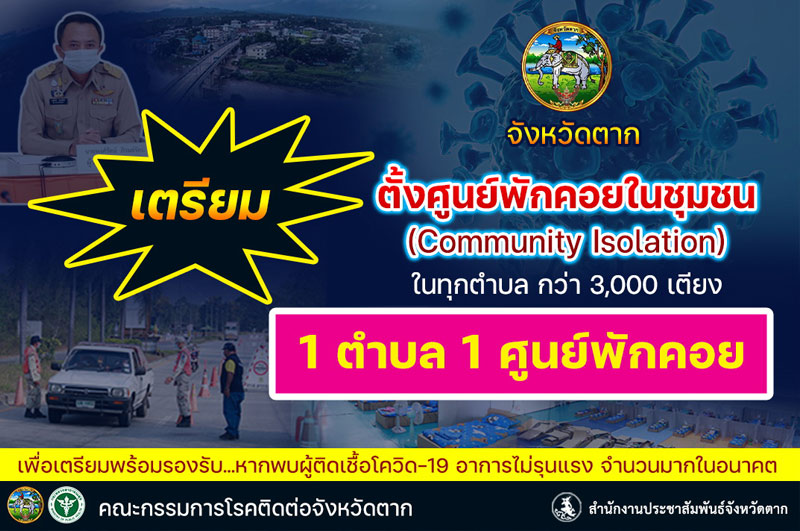 ตากโมเดล นำร่อง "1 ตำบล 1 ศูนย์พักคอย"