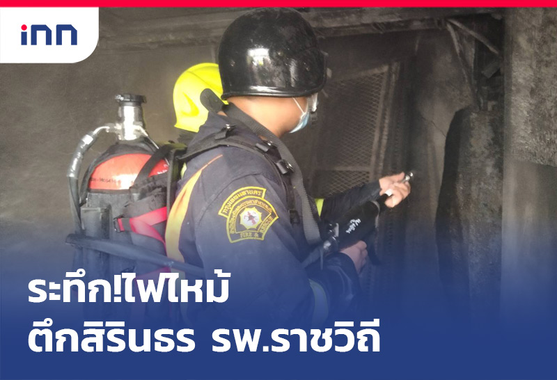 ระทึก!ไฟไหม้ตึกชั้น10รพ.ราชวิถี-คุมได้แล้ว