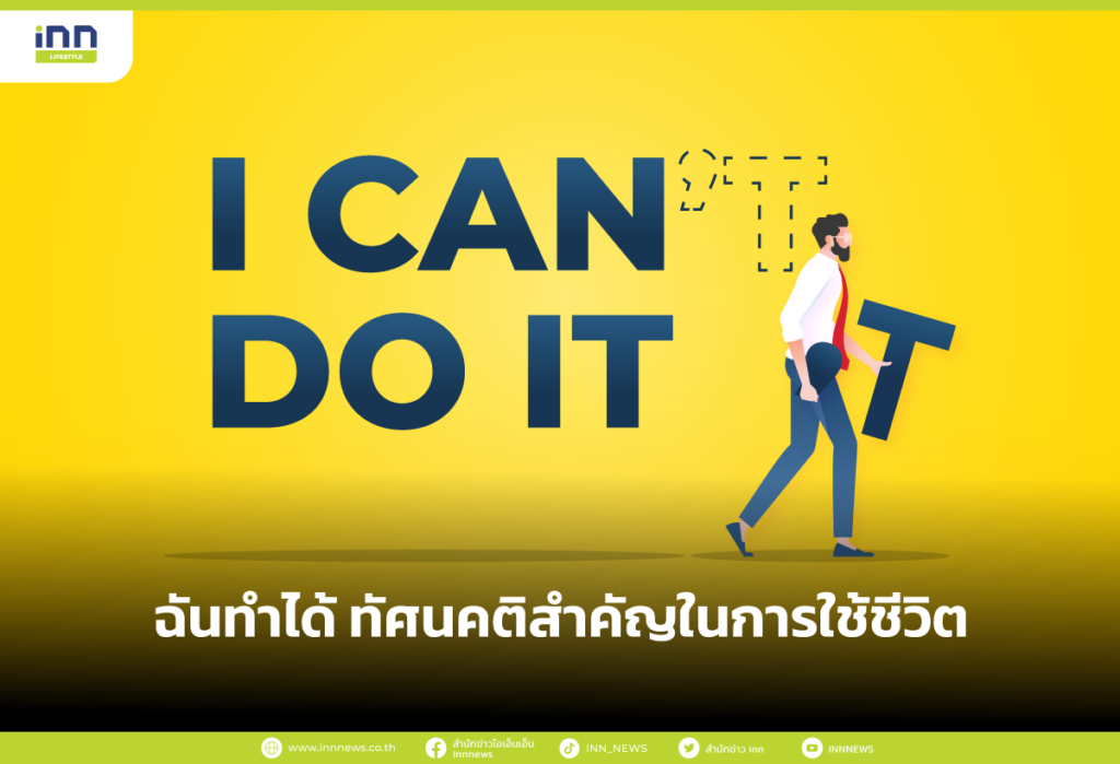 ทัศนคติสำคัญในการใช้ชีวิต