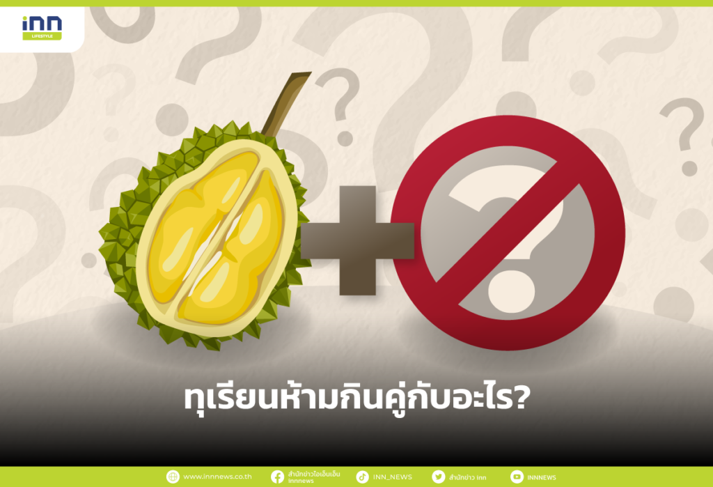 ทุเรียนห้ามกินคู่กับอะไร