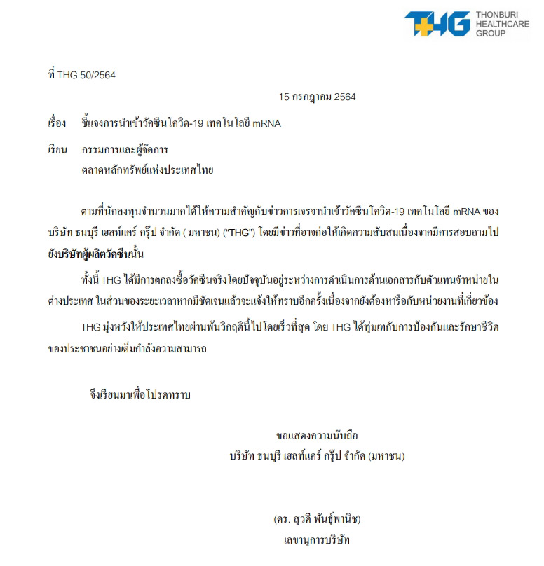 ธนบุรีแจ้งตลท.ยันซื้อวัคซีนไฟเซอร์จริง