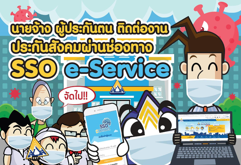 ประกันสังคม เผยช่องทางติดต่อออนไลน์ ลดความเสี่ยงแพร่ระบาดโควิด-19