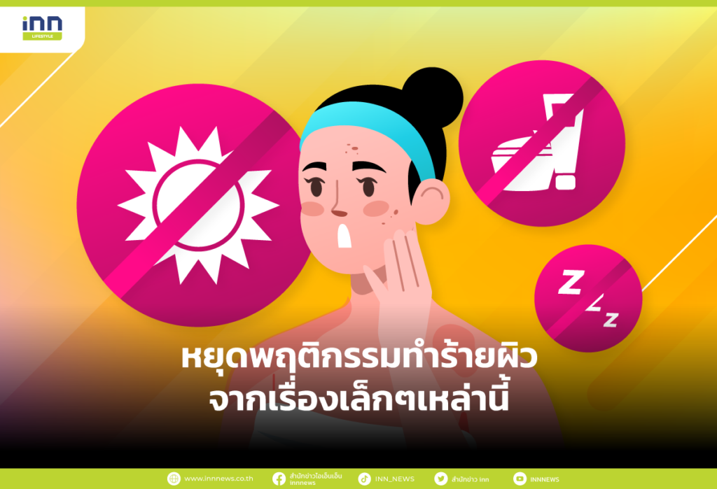พฤติกรรมทำร้ายผิว
