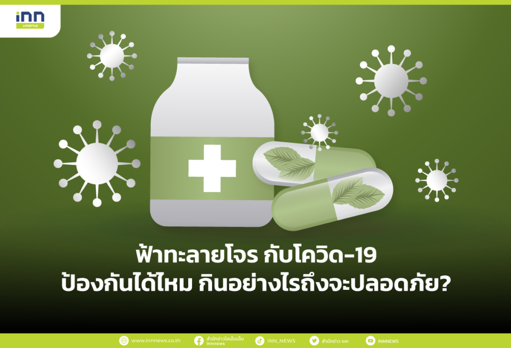 ฟ้าทะลายโจร กับโควิด-19