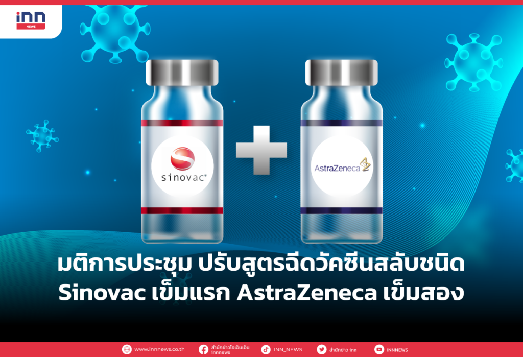 มติการประชุม ปรับสูตรฉีดวัคซีนสลับชนิด Sinovac เข็มแรก AstraZeneca เข็มสอง