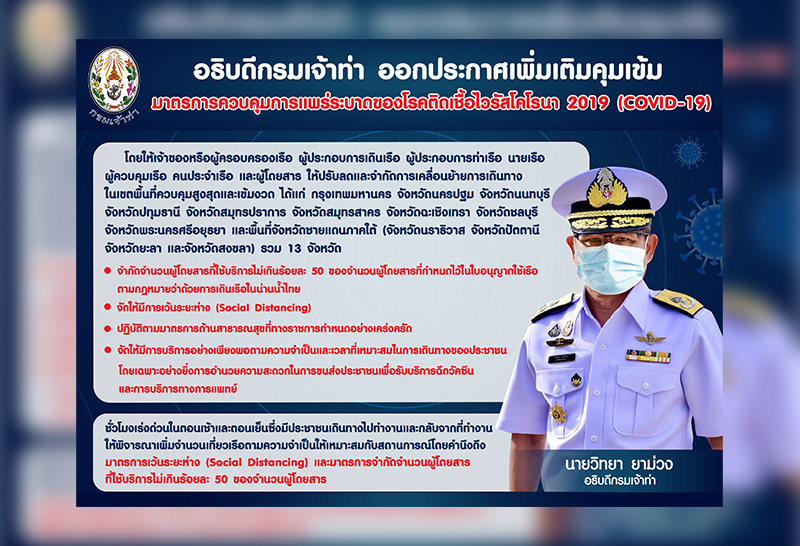 "เจ้าท่า"ยกระดับเข้มโควิด-19 จำกัดจำนวน ผู้โดยสารบนเรือ 50%