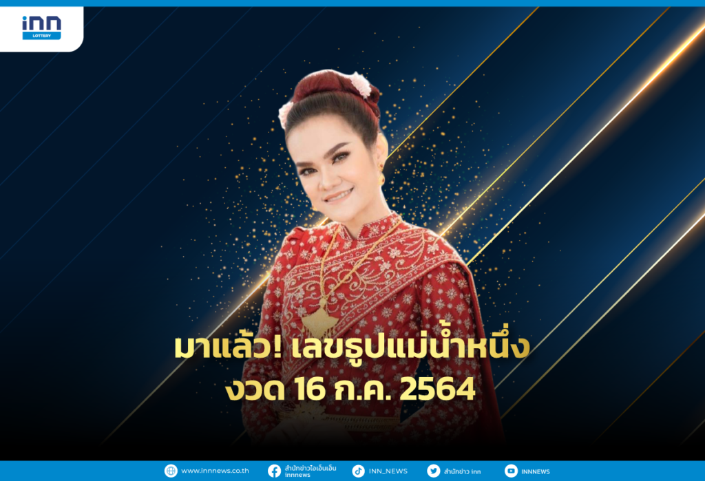 มาแล้ว ! เลขธูปแม่น้ำหนึ่ง งวด 16ก.ค.2564