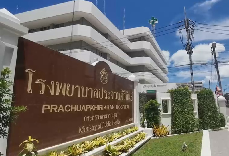 รพ.ประจวบฯ