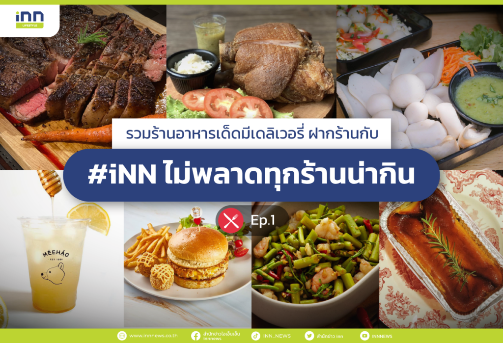 รวมร้านอาหารเด็ดมีเดลิเวอรี่ ฝากร้านกับ #iNN ไม่พลาดทุกร้านน่ากิน Ep.1