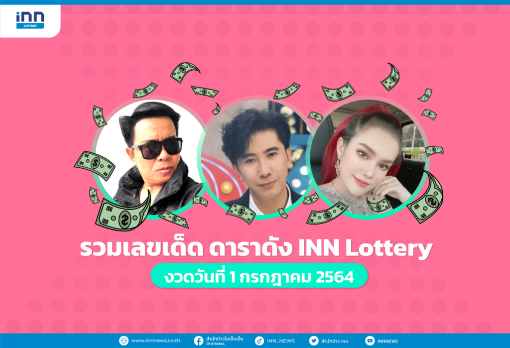 รวมเลขเด็ด ดาราดัง INN Lottery งวดวันที่ 1 กรกฎาคม 2564