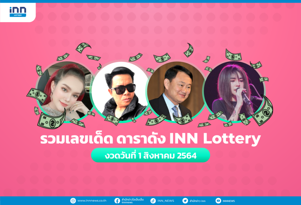 รวมเลขเด็ด ดาราดัง INN Lottery งวดวันที่ 1 สิงหาคม 2564