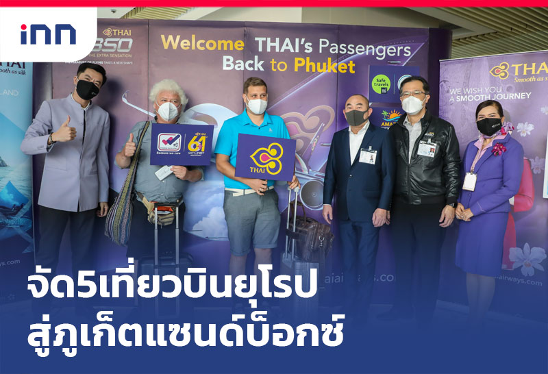 จัด5เที่ยวบินยุโรป สู่ภูเก็ตแซนด์บ็อกซ์