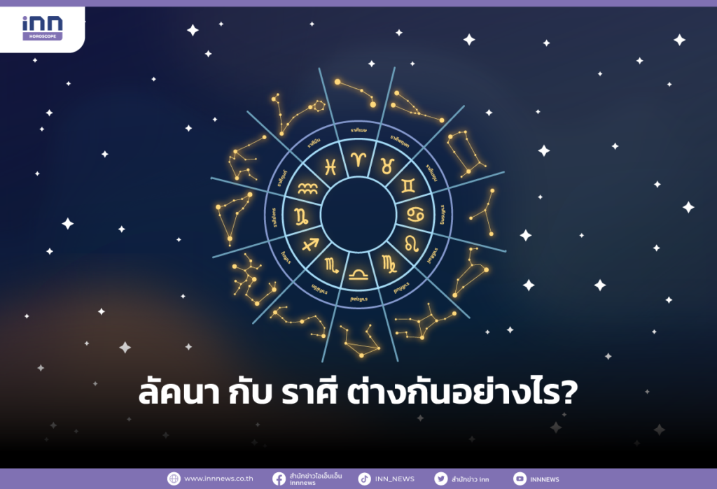 ลัคนา กับ ราศี ต่างกันอย่างไร
