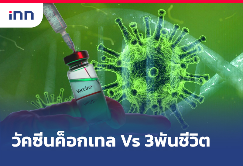วัคซีนค็อกเทล