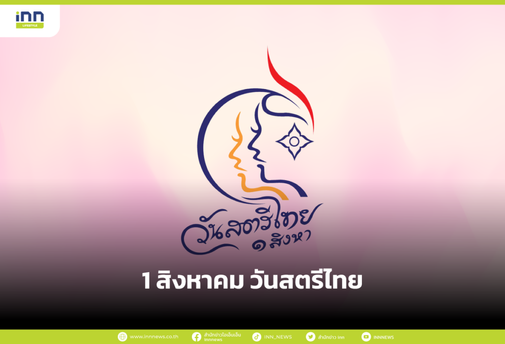 วันสตรีไทย