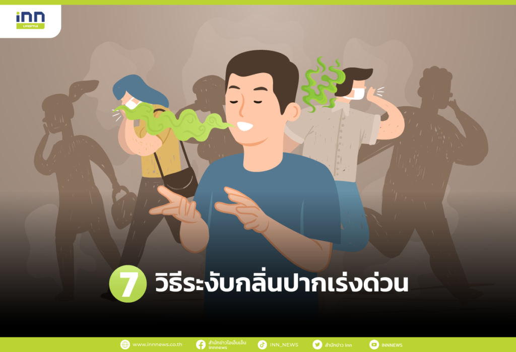 วิธีระงับกลิ่นปาก