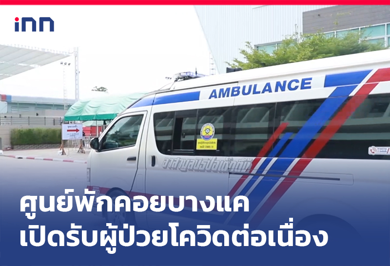 ศูนย์พักคอยบางแค