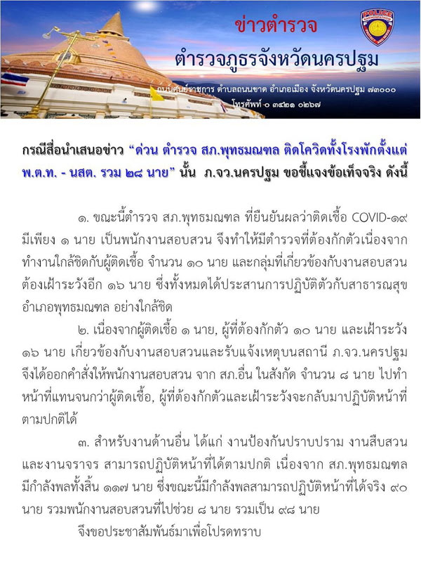 ปัดข่าวสภ.พุทธมณฑลป่วยโควิดทั้งโรงพักยันติดเชื้อแค่1นาย