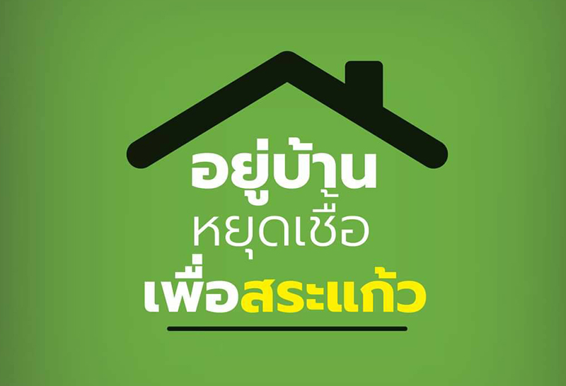 คลัสเตอร์วิทยาลัยเทคนิค วังน้ำเย็น สระแก้วพุ่ง กักตัวครูนร.