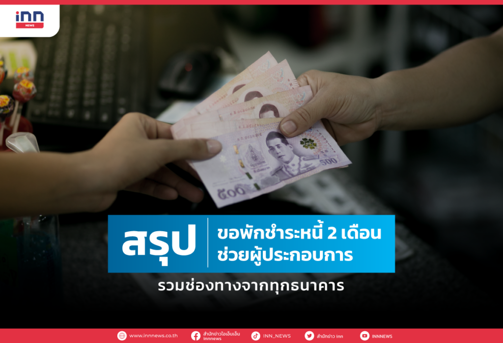 สรุปขอพักชำระหนี้ 2 เดือน รวมช่องทางจากทุกธนาคาร