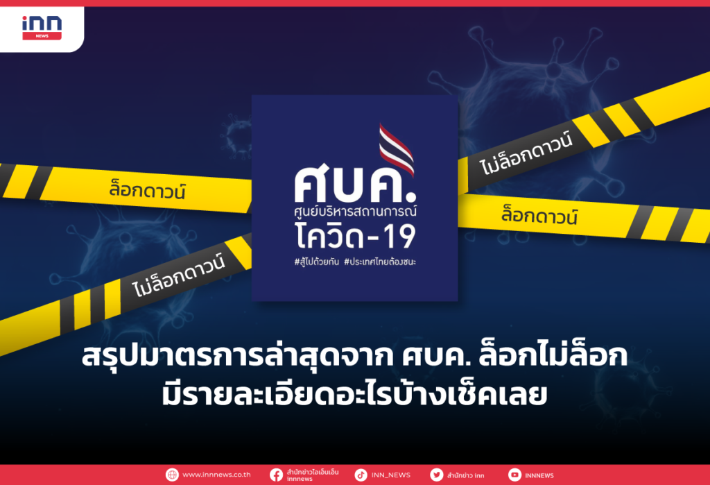 สรุปมาตรการล่าสุดจาก ศบค. ล็อกไม่ล็อก มีรายละเอียดอะไรบ้าง เช็คเลย