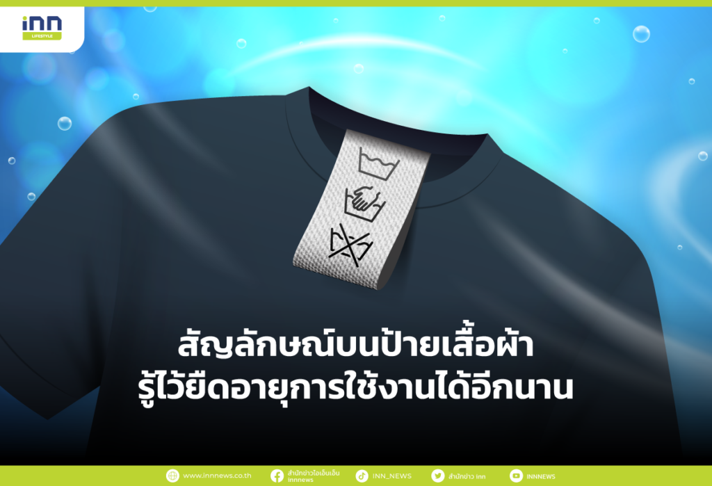 สัญลักษณ์บนป้ายเสื้อผ้า